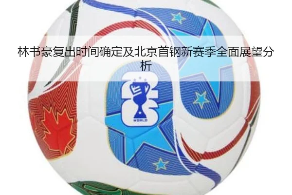 林书豪复出时间确定及北京首钢新赛季全面展望分析 | Pinnacle Sports